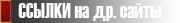 Ссылки на другие сайты